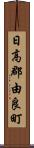 日高郡由良町 Scroll