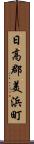 日高郡美浜町 Scroll