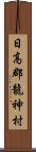 日高郡龍神村 Scroll