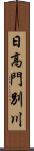 日高門別川 Scroll