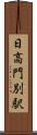 日高門別駅 Scroll