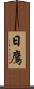 日鷹 Scroll