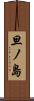 旦ノ島 Scroll