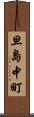 旦島中町 Scroll