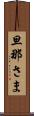 旦那さま Scroll
