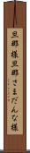 旦那様 Scroll