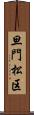 旦門松区 Scroll