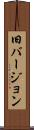 旧バージョン Scroll
