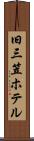 旧三笠ホテル Scroll