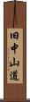 旧中山道 Scroll