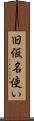 旧仮名使い Scroll