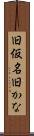 旧仮名 Scroll
