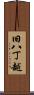 旧八丁越 Scroll