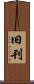 旧刊 Scroll
