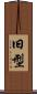 旧型 Scroll
