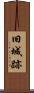 旧城跡 Scroll