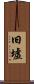 旧墟 Scroll