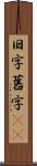 旧字 Scroll