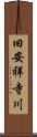 旧安祥寺川 Scroll