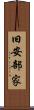 旧安部家 Scroll
