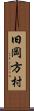 旧岡方村 Scroll