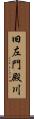 旧左門殿川 Scroll