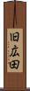 旧広田 Scroll
