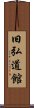 Kyukodokan Scroll