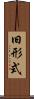 旧形式 Scroll