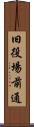 旧役場前通 Scroll