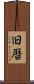 旧暦 Scroll