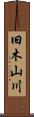 旧木山川 Scroll