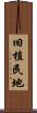 旧植民地 Scroll