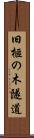 旧榧の木隧道 Scroll