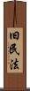 旧民法 Scroll