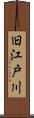 旧江戸川 Scroll