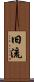 旧流 Scroll