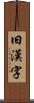 旧漢字 Scroll