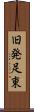 旧発足東 Scroll