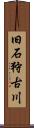 旧石狩古川 Scroll
