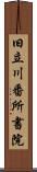 旧立川番所書院 Scroll