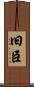 旧臣 Scroll