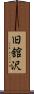 旧舘沢 Scroll
