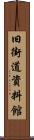 旧街道資料館 Scroll