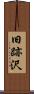 旧跡沢 Scroll