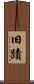 旧蹟 Scroll