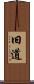 旧道 Scroll