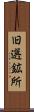 旧選鉱所 Scroll