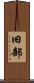 旧部 Scroll