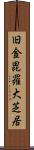 旧金毘羅大芝居 Scroll